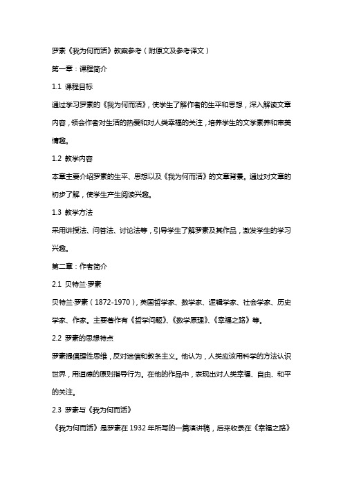 罗素我为何而活教案参考(附原文及参考译文)