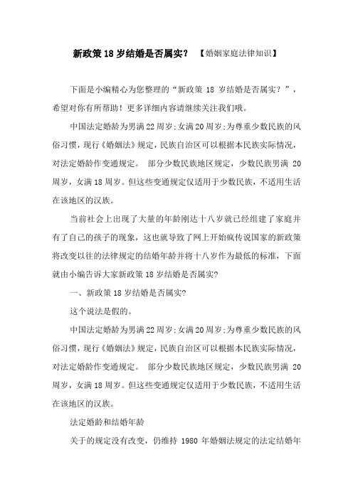 新政策18岁结婚是否属实?【婚姻家庭法律知识】