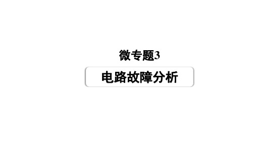 2022年中考物理二轮复习课件：电路故障分析(共16张PPT)