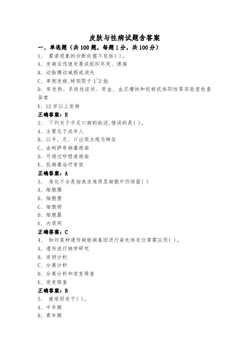 皮肤与性病试题含答案