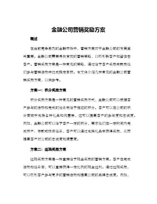 金融公司营销奖励方案