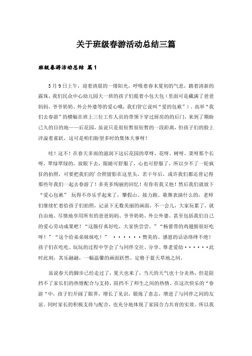 实用文_关于班级春游活动总结三篇