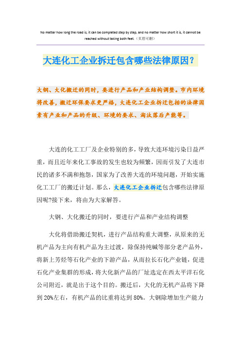 大连化工企业拆迁包含哪些法律原因？