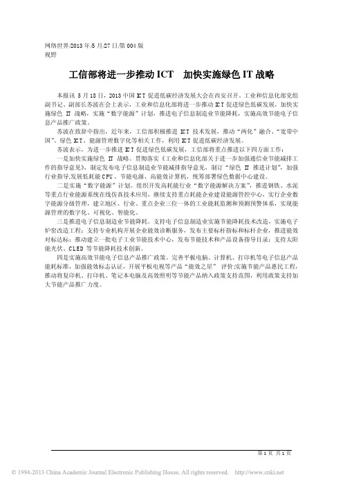工信部将进一步推动ICT加快实施绿色IT战略_5c5a85d9_a50e_4e8