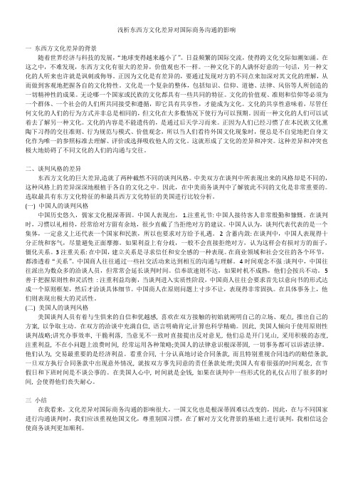 浅析东西方文化差异对国际商务沟通的影响