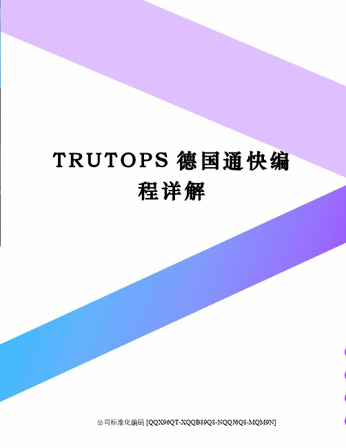 TRUTOPS德国通快编程详解