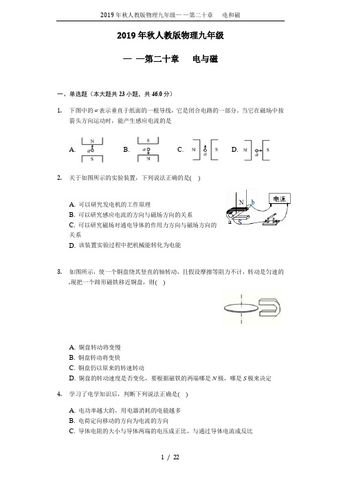 2019年秋人教版物理九年级— —第二十章   电和磁