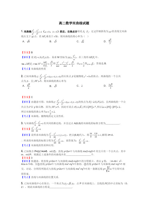 高二数学双曲线试题
