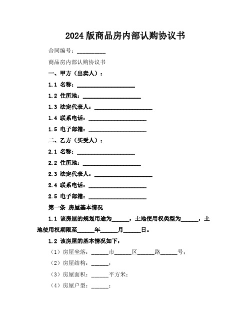 2024版商品房内部认购协议书