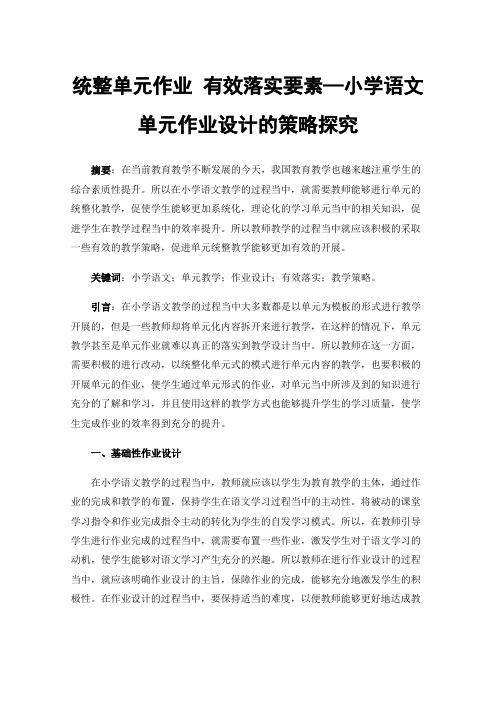 统整单元作业有效落实要素—小学语文单元作业设计的策略探究