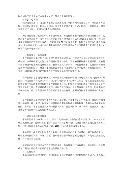 财政部关于正式实施行政事业单位资产管理信息系统的通知-财办[2009]39号