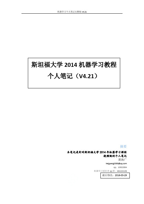 机器学习个人笔记完整版v4.21