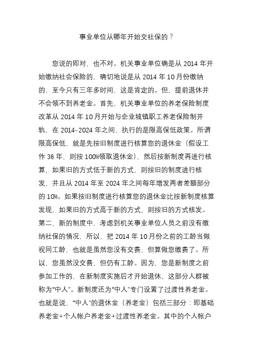 事业单位从哪年开始交社保的