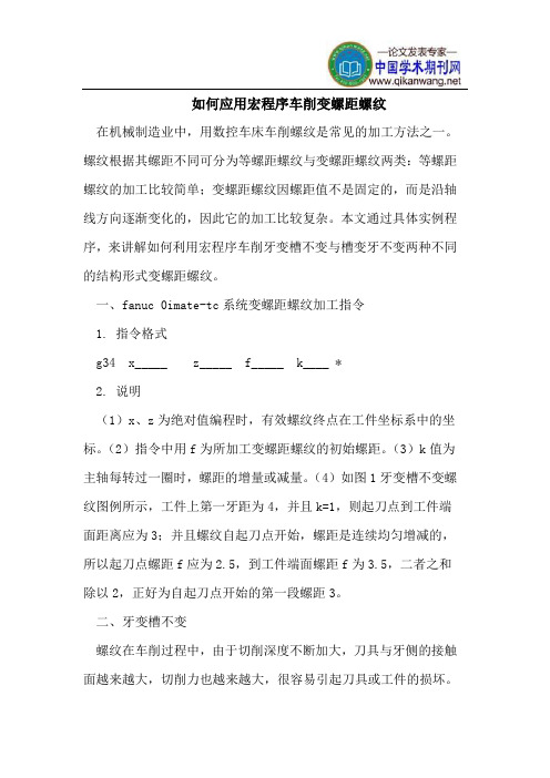 应用宏程序车削变螺距螺纹