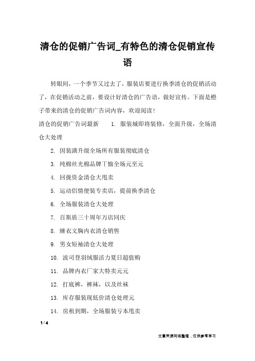 清仓的促销广告词_有特色的清仓促销宣传语_广告词