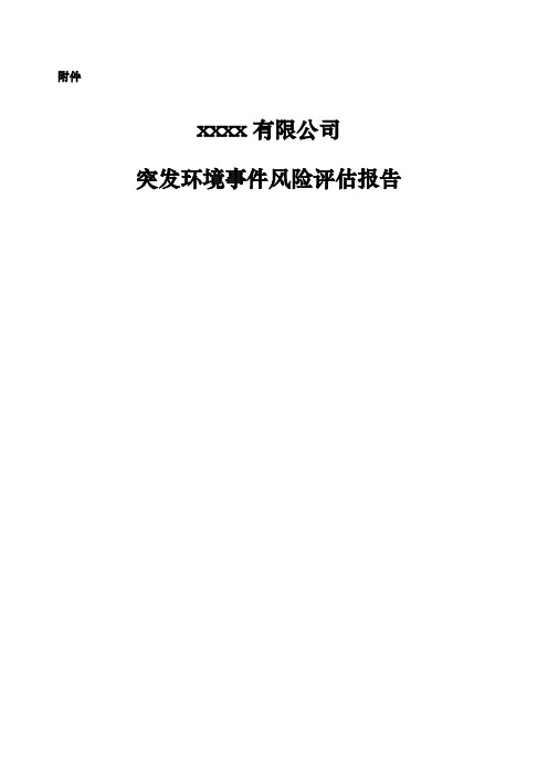 企业突发环境事件风险评估报告