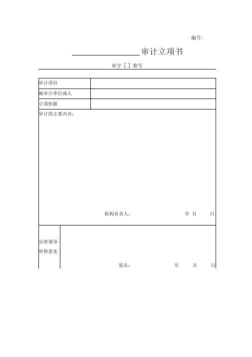 内部审计常用表格文书