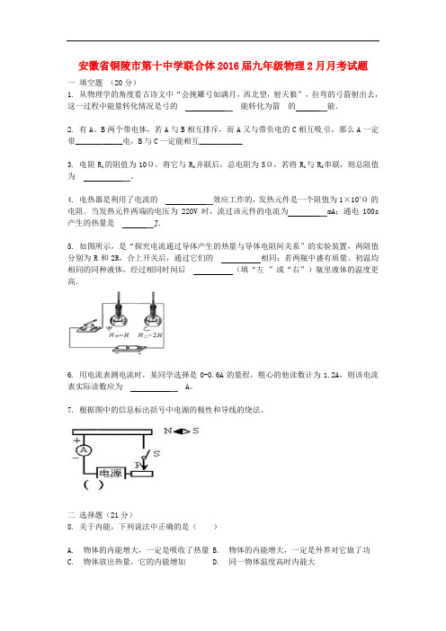 安徽省铜陵市第十中学联合体九年级物理2月月考试题