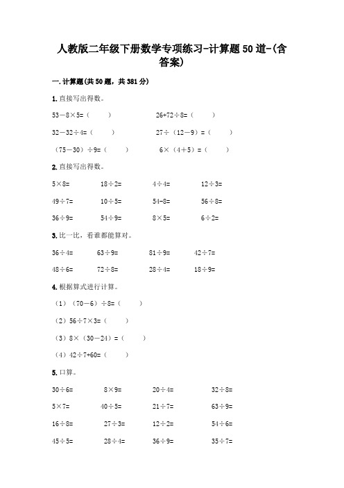 人教版二年级下册数学专项练习-计算题50道-(含答案)  (109)