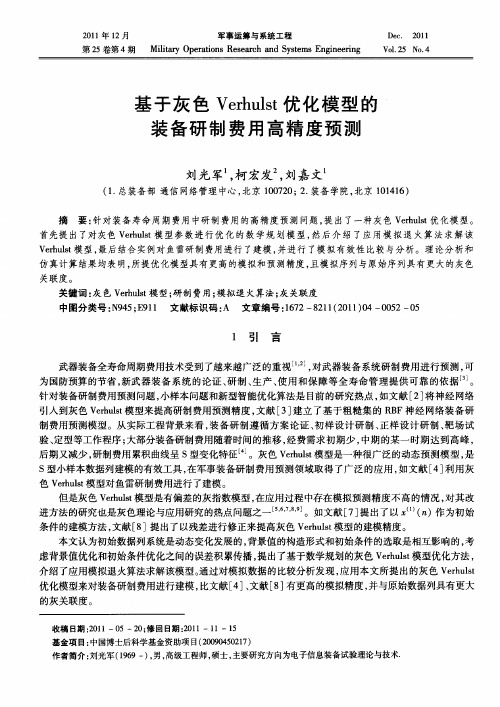 基于灰色Verhulst优化模型的装备研制费用高精度预测