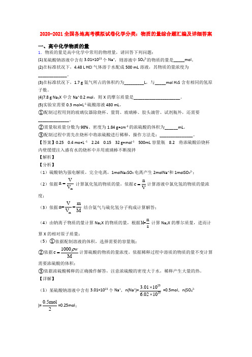 2020-2021全国各地高考模拟试卷化学分类:物质的量综合题汇编及详细答案