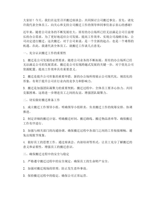 搬迁座谈会交流发言稿范文