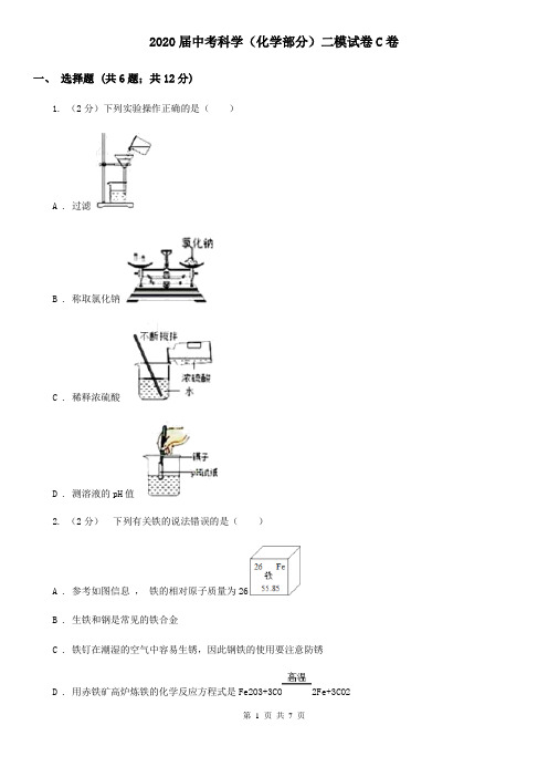 2020届中考科学(化学部分)二模试卷C卷