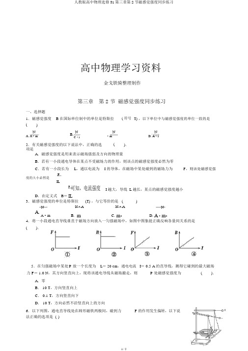 人教版高中物理选修31第三章第2节磁感应强度同步练习