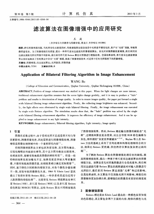 滤波算法在图像增强中的应用研究