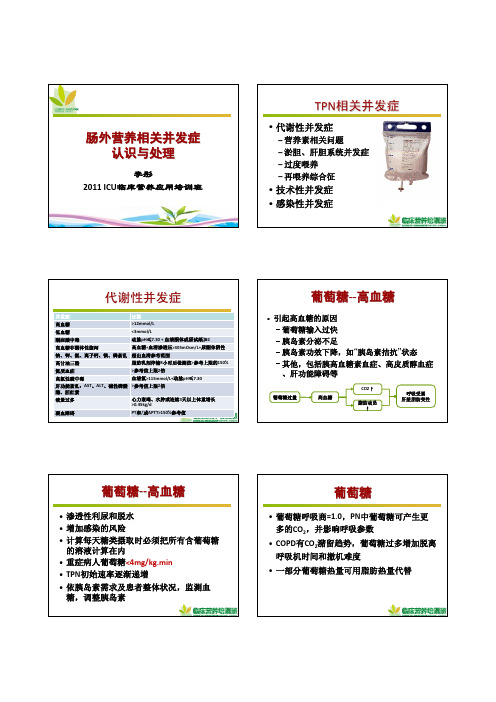 肠外营养相关并发症认识与处理