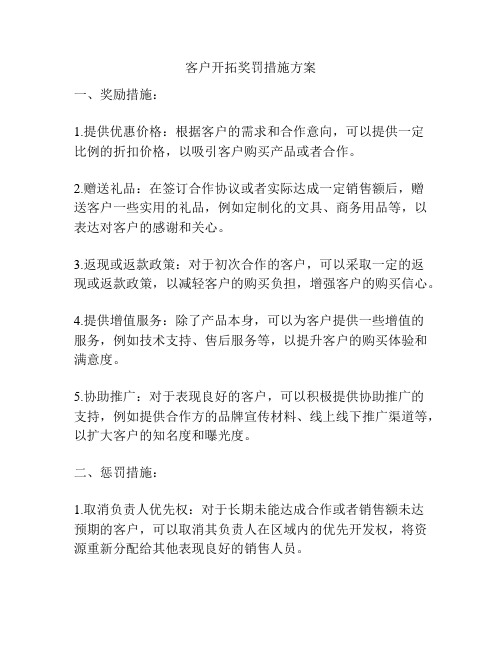 客户开拓奖罚措施方案