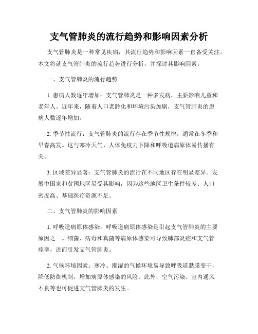 支气管肺炎的流行趋势和影响因素分析