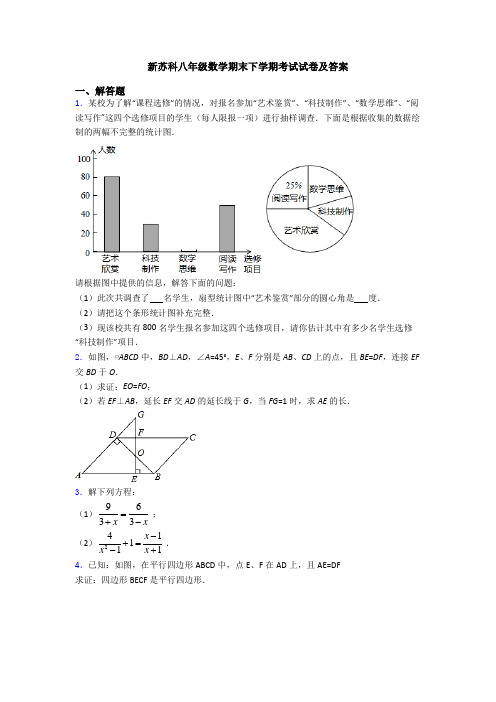 新苏科八年级数学期末下学期考试试卷及答案