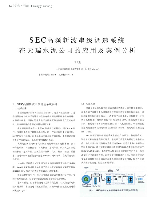 SEC高频斩波串级调速系统在天瑞水泥公司的应用及案例分析