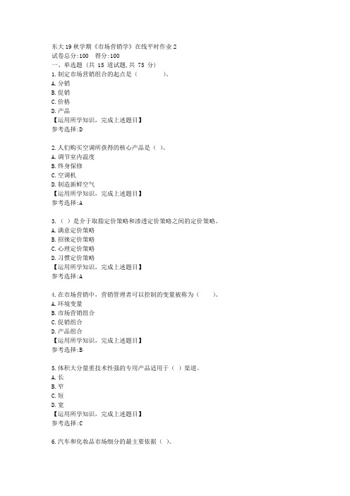 东北大学19秋学期《市场营销学》在线平时作业2答案