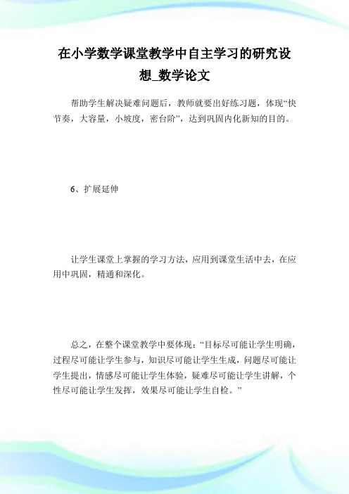 在小学数学课堂教学中自主学习的研究设想_数学论文_5.doc