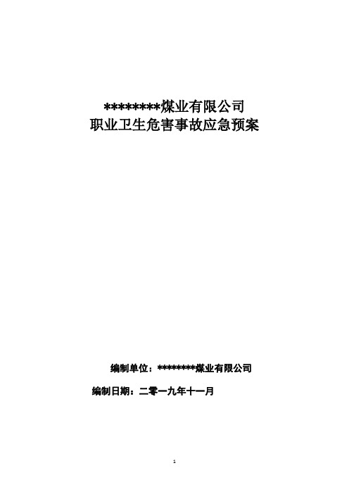 职业病危害事故应急救援预案