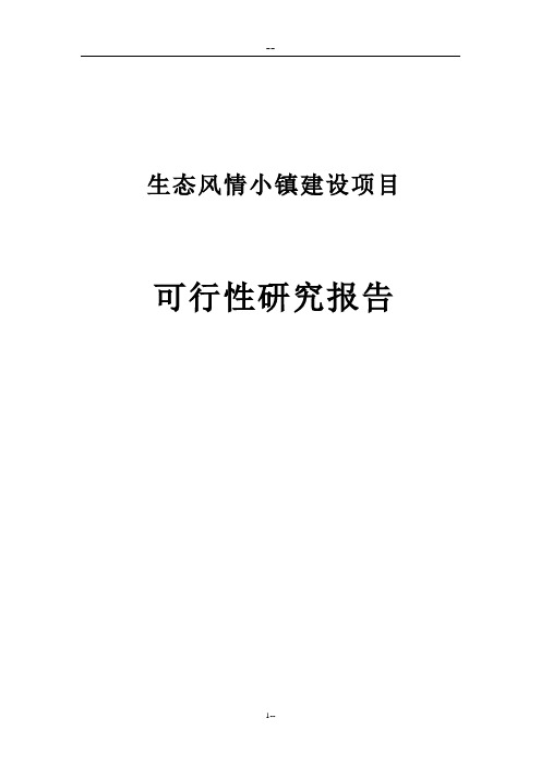 生态风情小镇建设项目可行性研究报告(基础设施、公用设施、旅游开发建设项目)