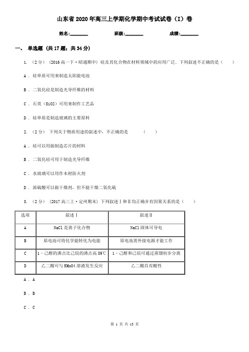 山东省2020年高三上学期化学期中考试试卷(I)卷