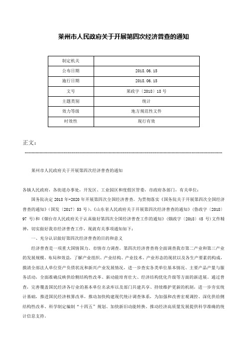 莱州市人民政府关于开展第四次经济普查的通知-莱政字〔2018〕18号