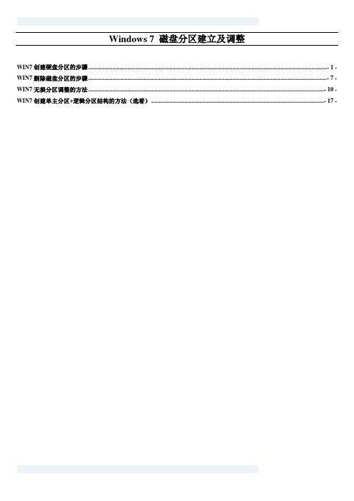 Windows 7 磁盘分区建立及调整