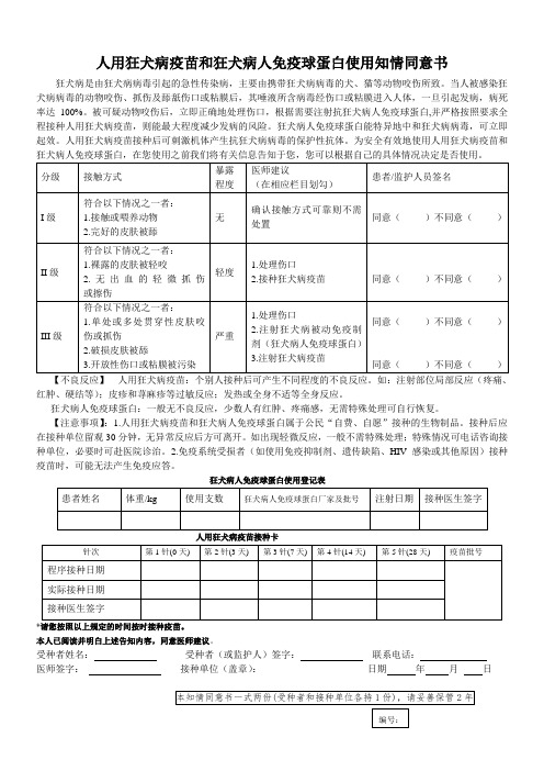 狂犬病疫苗和狂犬病人免疫球蛋白使用知情同意书告知书