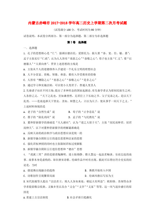 内蒙古赤峰市2017-2018学年高二历史上学期第二次月考试题