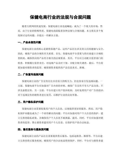 保健电商行业的法规与合规问题