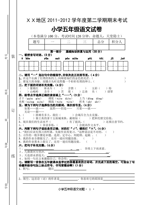 2012年春季学期小学五年级下册语文试卷(注册就可以下载了)