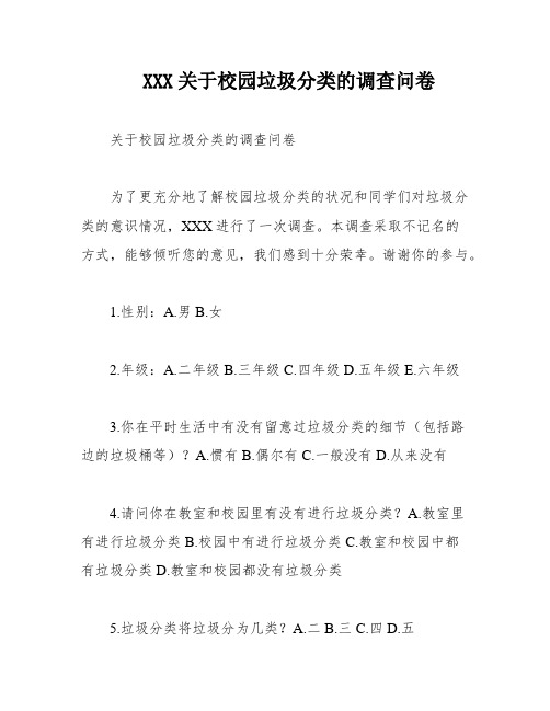 XXX关于校园垃圾分类的调查问卷