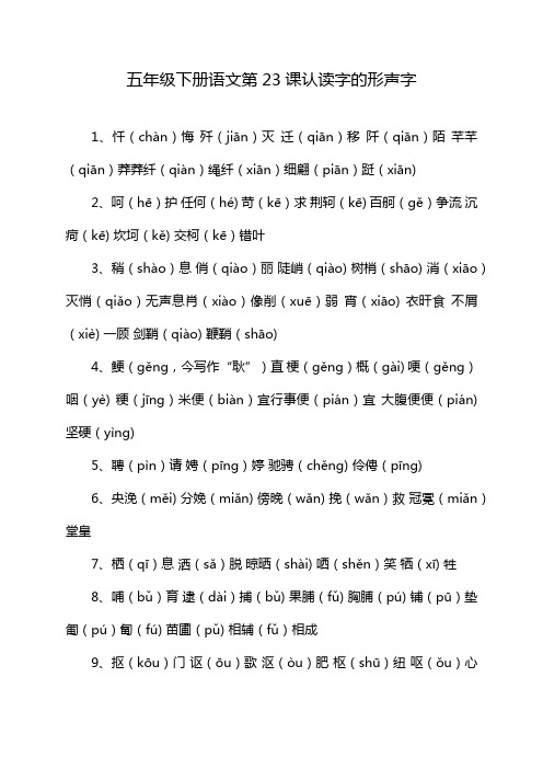 五年级下册语文第23课认读字的形声字