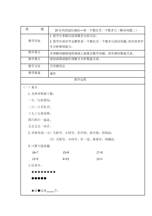 一年级下册数学教案-20以内的退位减法 求一个数比另一个数多几 人教版