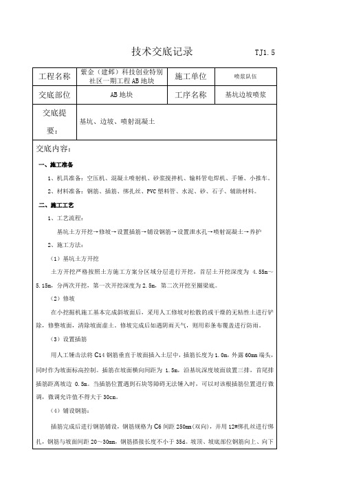 边坡挂网喷浆技术交底