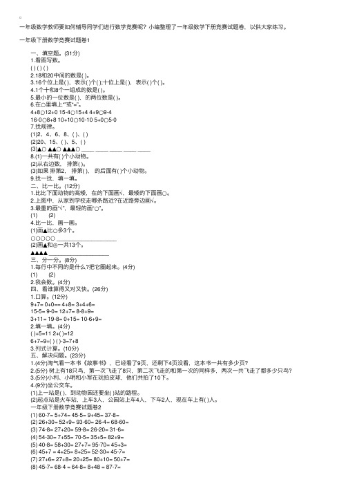 一年级下册数学竞赛试题卷精选